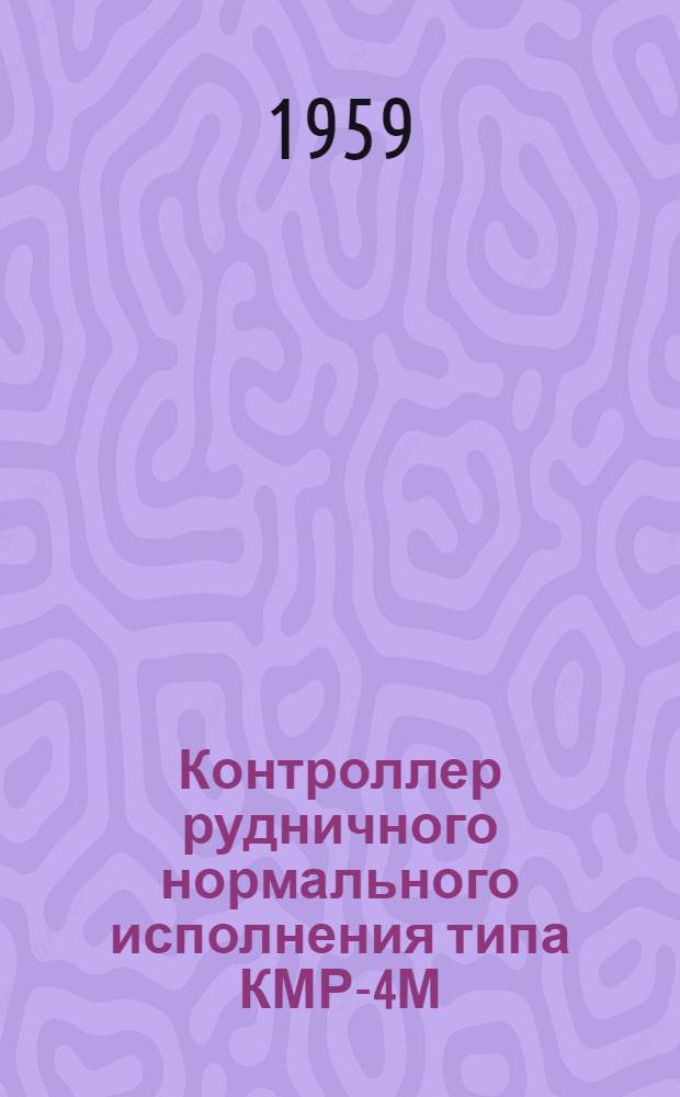 Контроллер рудничного нормального исполнения типа КМР-4М : Инструкция по монтажу и эксплуатации