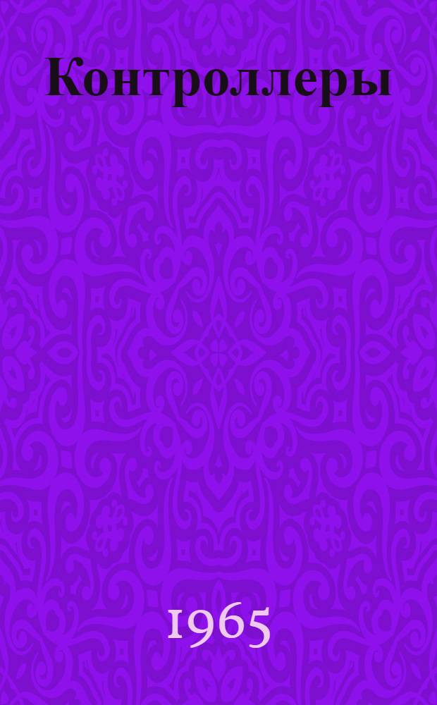 Контроллеры (серий) КВ-1, КВ-2, КВК-2 : Инструкция по эксплуатации : Отд. 463.775