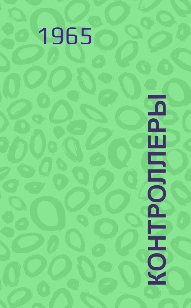 Контроллеры (серий) КВ-1, КВ-2, КВК-2 : Инструкция по эксплуатации