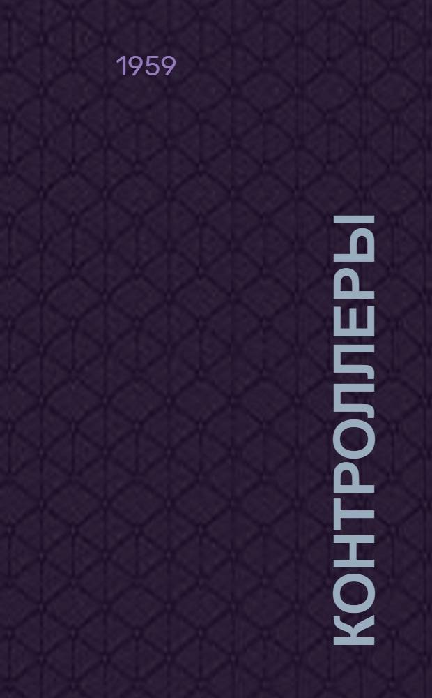 Контроллеры (серий) КВ-1, КВ-2 : Инструкция по эксплуатации : Отд. 463.775