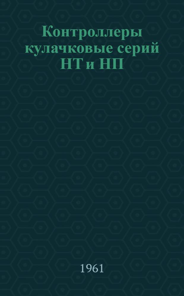 Контроллеры кулачковые серий НТ и НП : Инструкция по эксплуатации : Отд. 463.659