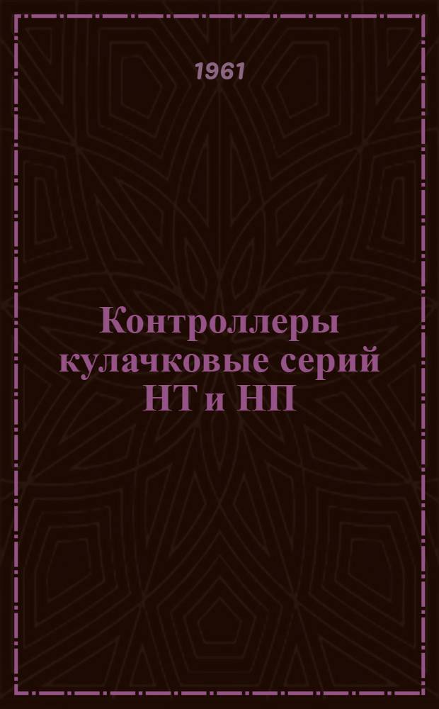 Контроллеры кулачковые серий НТ и НП : Инструкция по эксплуатации : ОТО. 463.659