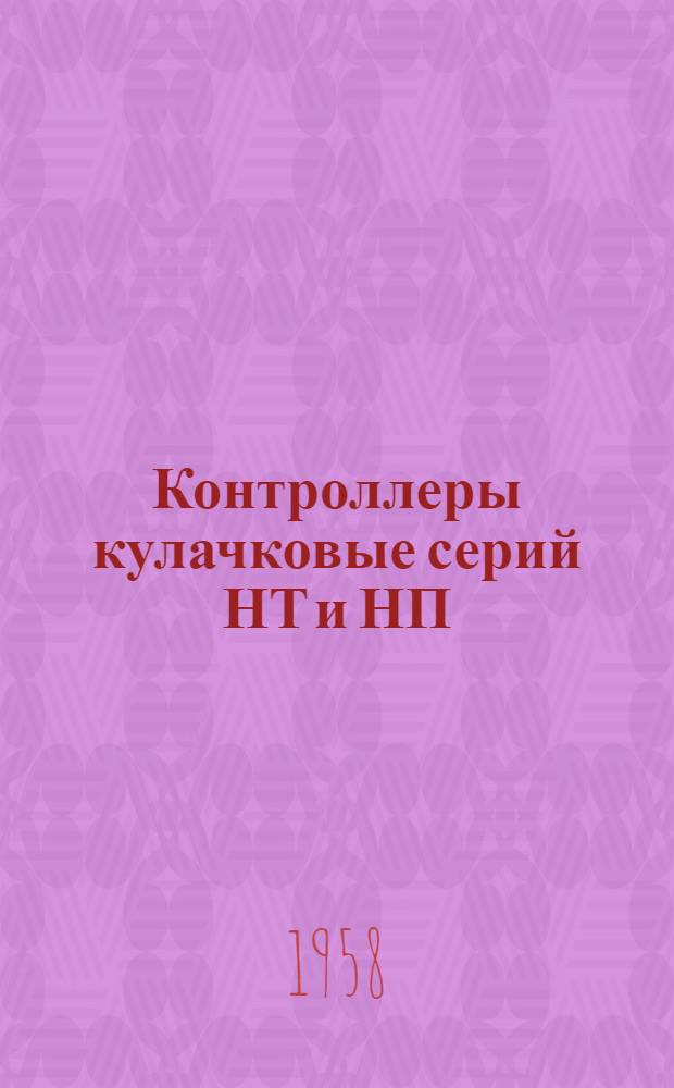 Контроллеры кулачковые серий НТ и НП : Инструкция по эксплуатации : Отд. 463.659