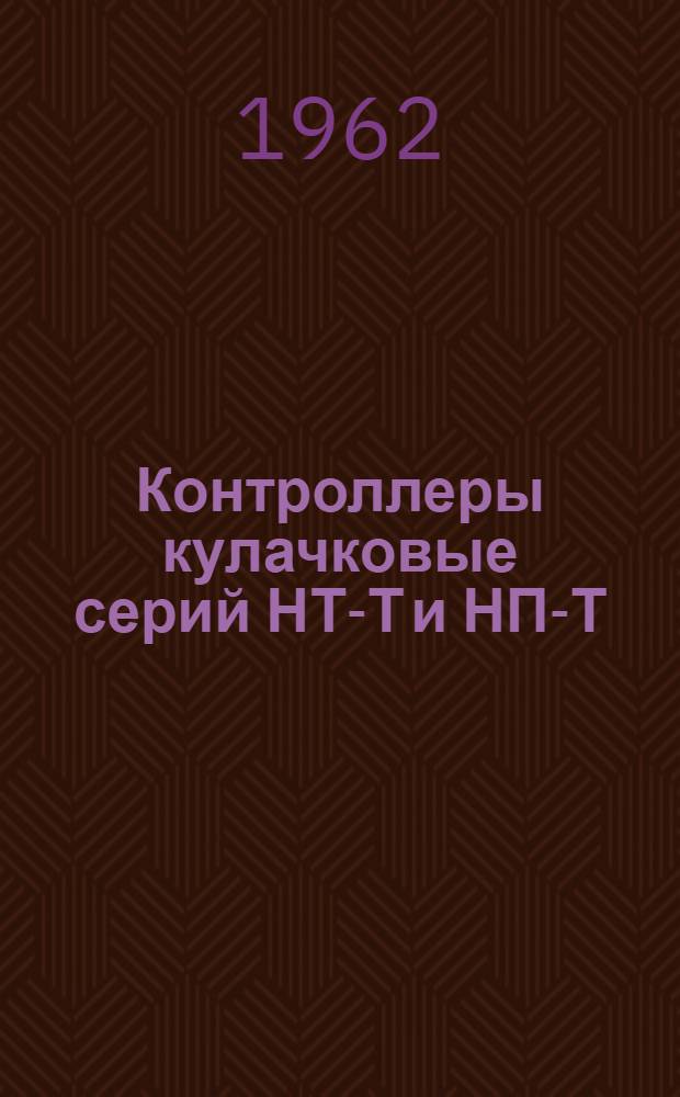 Контроллеры кулачковые серий НТ-Т и НП-Т : Инструкция по эксплуатации отд. 463.572