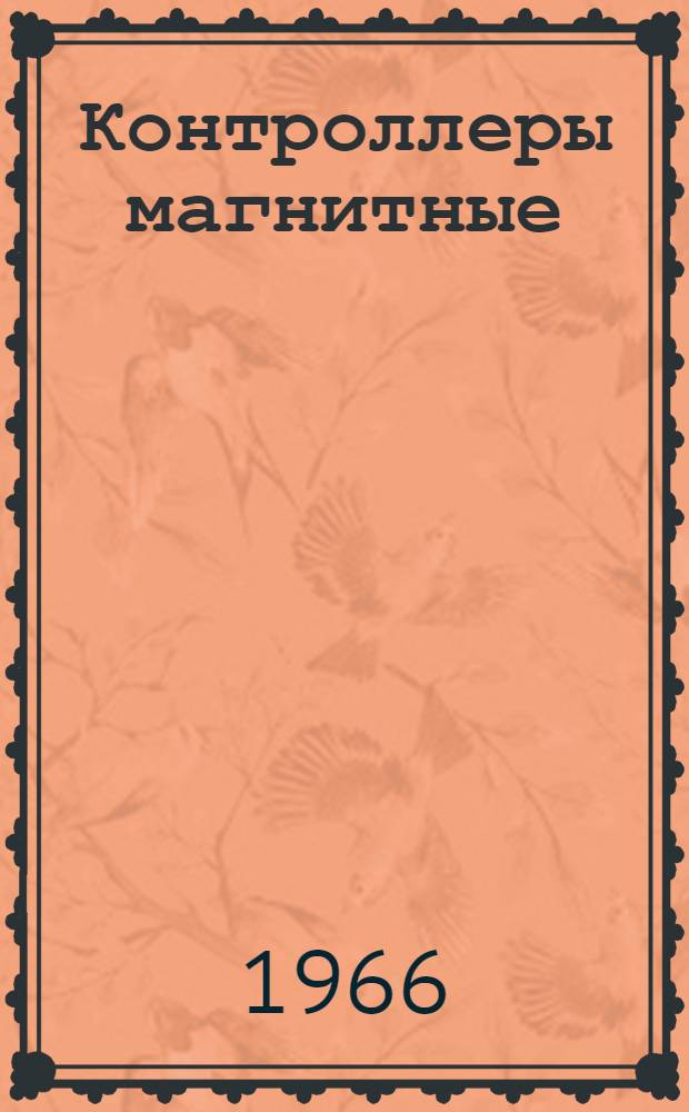 Контроллеры магнитные (серий) К и ДК : Инструкция по эксплуатации ОТД.466.127