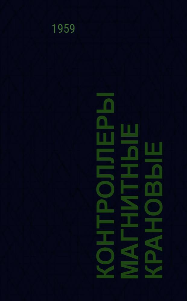 Контроллеры магнитные крановые : Каталог