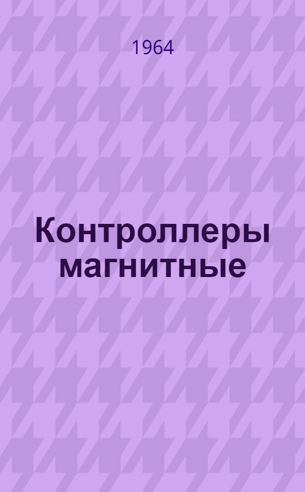 Контроллеры магнитные (серий) КС и ДКС : Инструкция по эксплуатации : Отд. 466.126