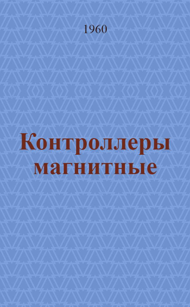 Контроллеры магнитные (серий) КС и ДКС : Инструкция по эксплуатации : Отд. 466.126