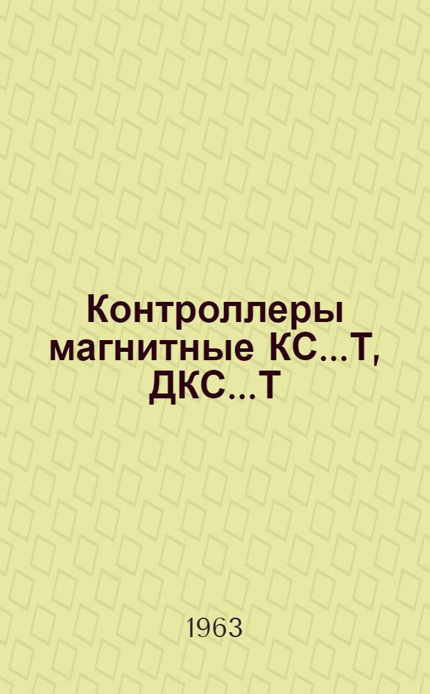 Контроллеры магнитные КС...Т, ДКС...Т : Инструкция по эксплуатации : ОТД. 466. 101-э