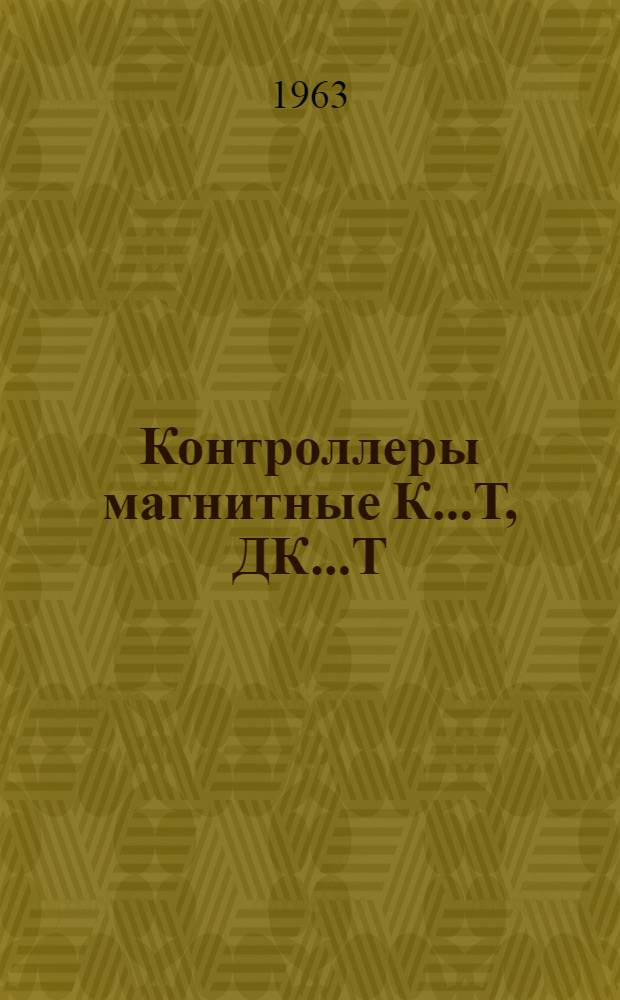 Контроллеры магнитные К...Т, ДК...Т : Инструкция по эксплуатации : ОТД. 466.100-э
