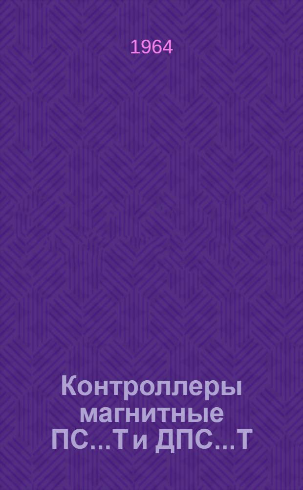 Контроллеры магнитные ПС...Т и ДПС...Т : Инструкция по эксплуатации : ОТД. 466.103
