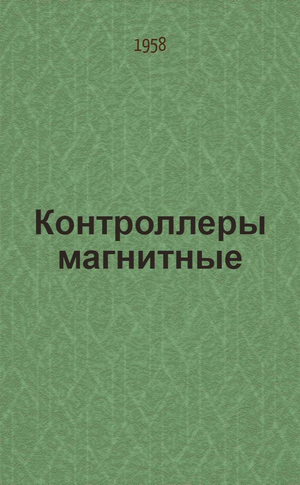 Контроллеры магнитные (серий) ПС...Т и ДСП...Т : Инструкция по эксплуатации : ОТД. 466.103