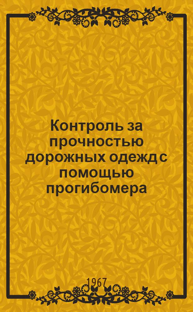 Контроль за прочностью дорожных одежд с помощью прогибомера