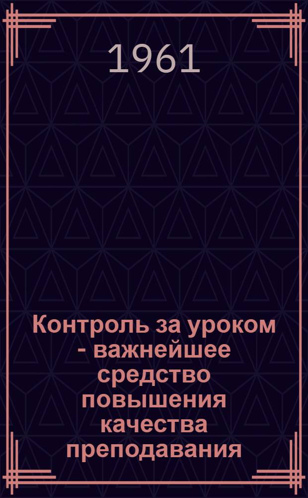 Контроль за уроком - важнейшее средство повышения качества преподавания