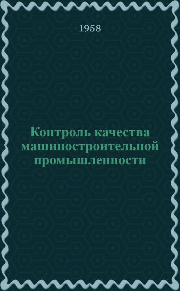 Контроль качества машиностроительной промышленности : (Библиогр. указатель отечественной и иностр. литературы за 1955-1958 гг.)