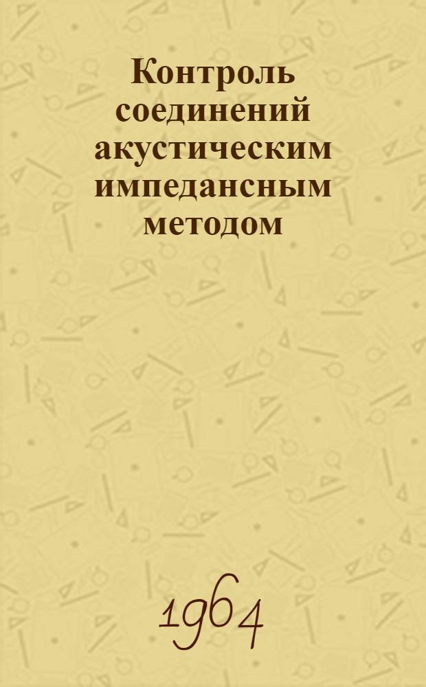 Контроль соединений акустическим импедансным методом : Технол. инструкция : ТР40-446