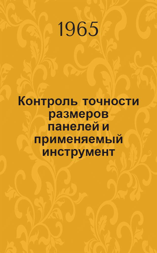 Контроль точности размеров панелей и применяемый инструмент