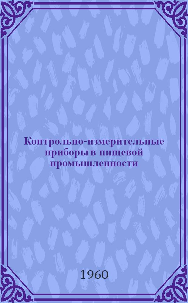 Контрольно-измерительные приборы в пищевой промышленности