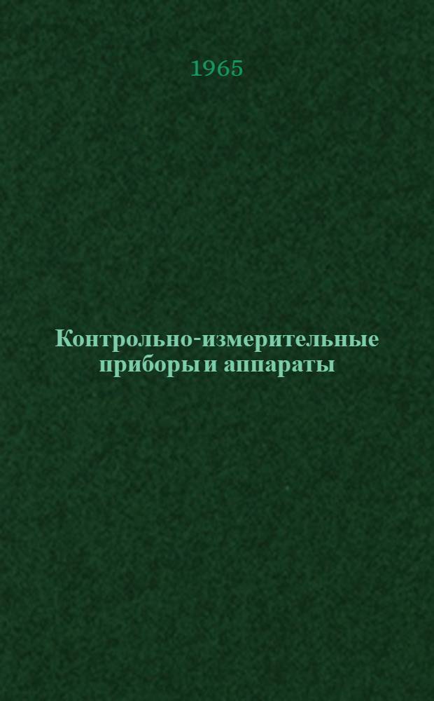 Контрольно-измерительные приборы и аппараты