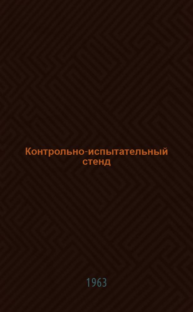 Контрольно-испытательный стенд : Модель 2214 : Паспорт и инструкция по эксплуатации