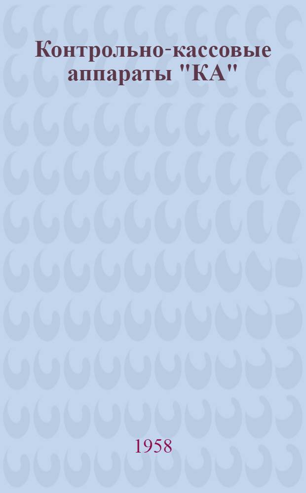 Контрольно-кассовые аппараты "КА" : Руководство по эксплуатации и уходу для операторов