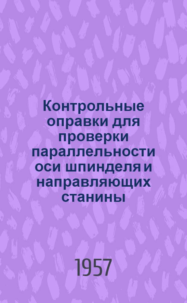 Контрольные оправки для проверки параллельности оси шпинделя и направляющих станины