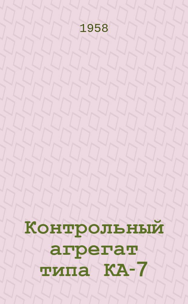 Контрольный агрегат типа КА-7