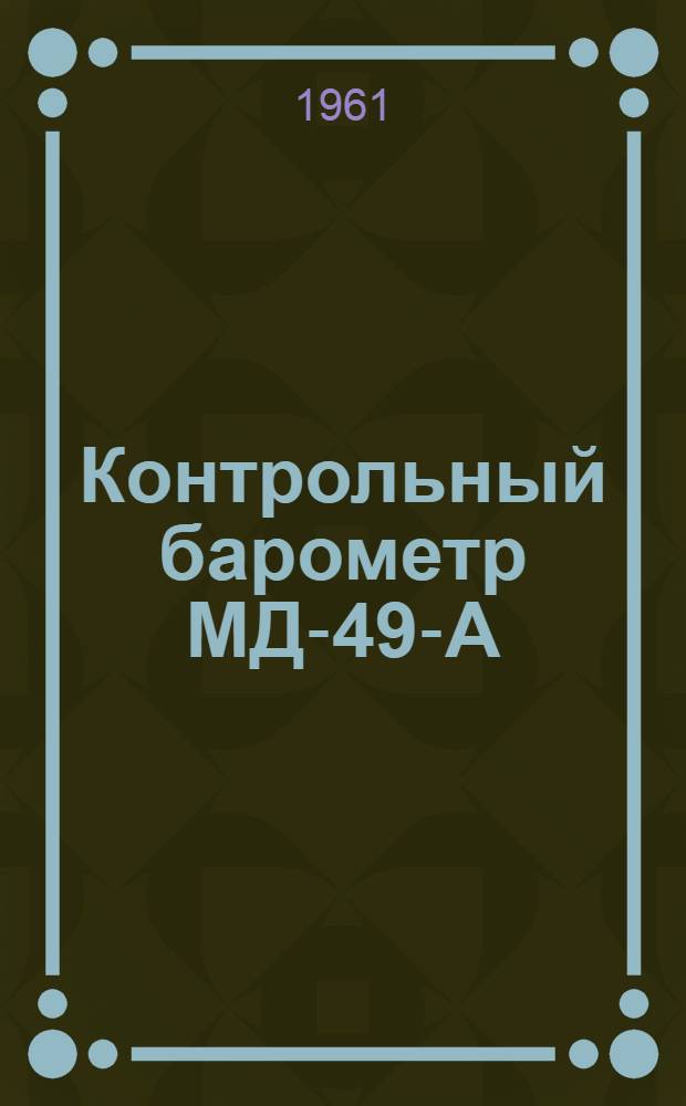 Контрольный барометр МД-49-А : Описание и указания по эксплуатации