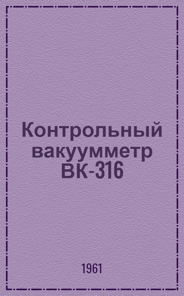 Контрольный вакуумметр ВК-316 : Инструкция по эксплуатации