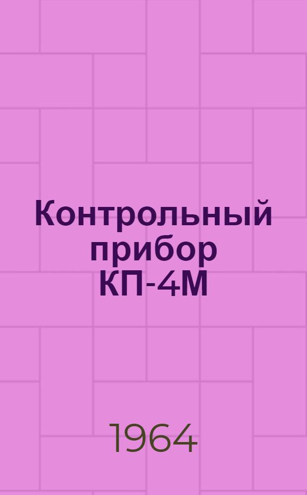 Контрольный прибор КП-4М : Паспорт и инструкция по эксплуатации