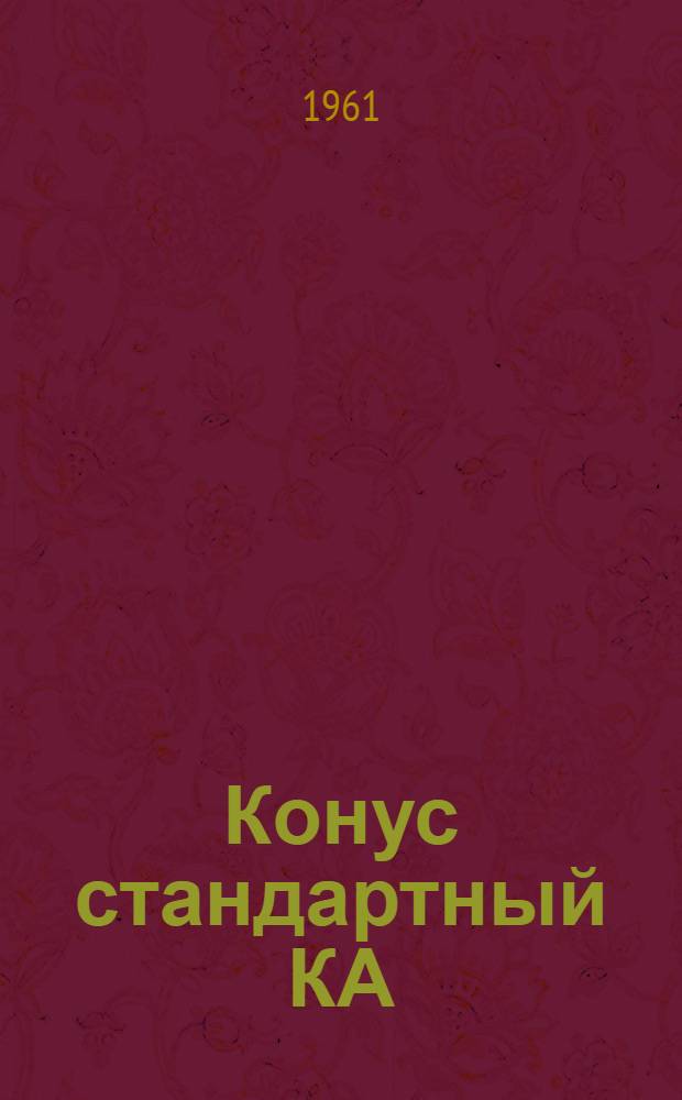 Конус стандартный КА : Инструкция по эксплуатации