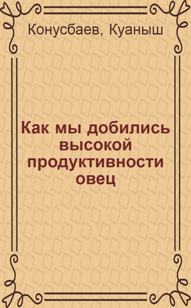 Как мы добились высокой продуктивности овец