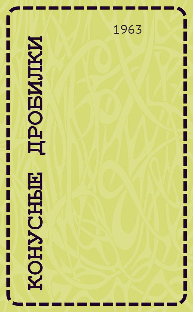 Конусные дробилки : Каталог