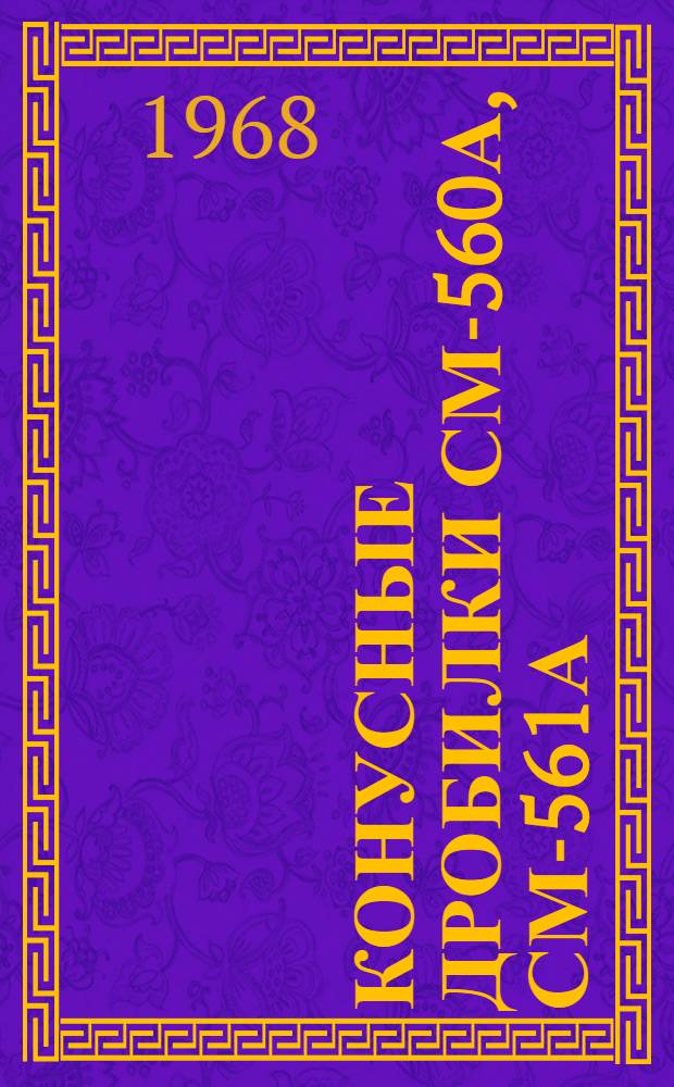 Конусные дробилки СМ-560А, СМ-561А : Альбом чертежей