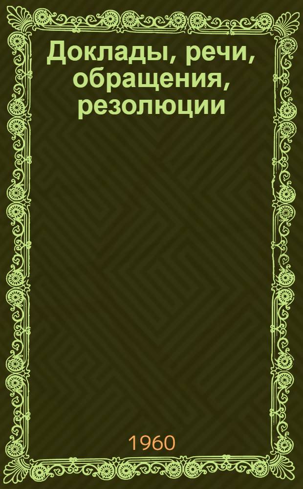 Доклады, речи, обращения, резолюции (Тунис, 25-29 января 1960 г.)