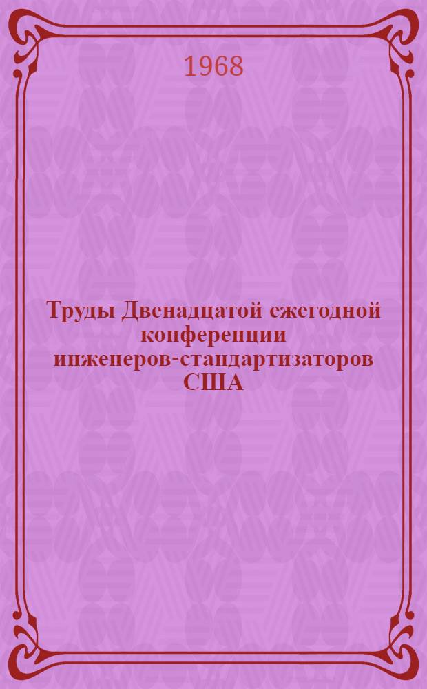Труды Двенадцатой ежегодной конференции инженеров-стандартизаторов США : Пер. с англ