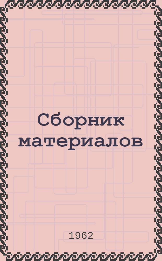 Сборник материалов