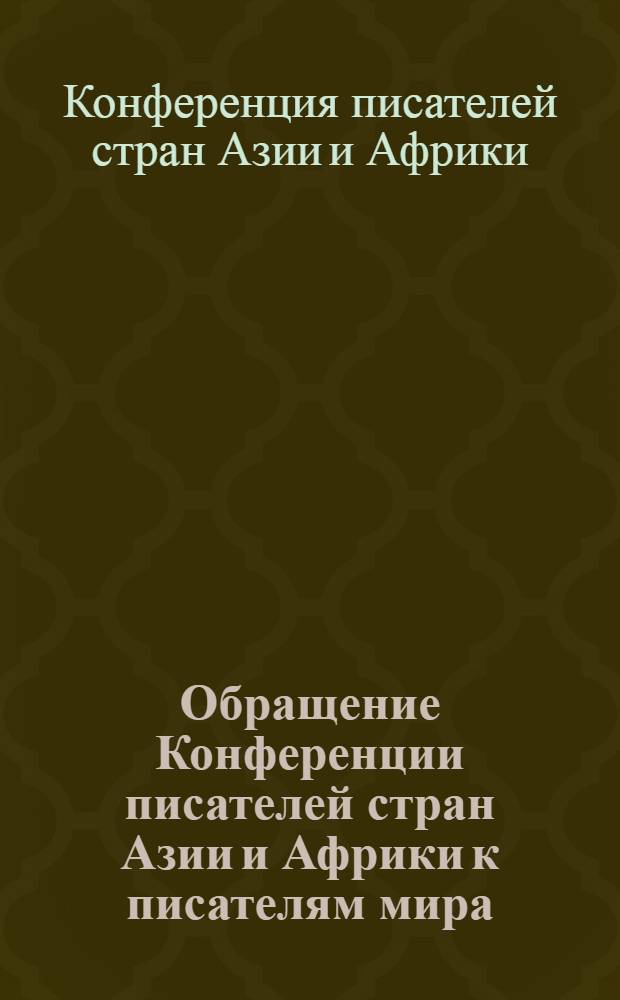 Обращение Конференции писателей стран Азии и Африки к писателям мира; О создании Постоянного бюро писателей стран Азии и Африки