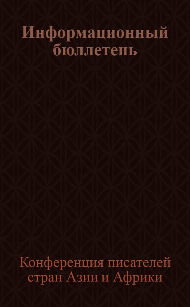 Информационный бюллетень