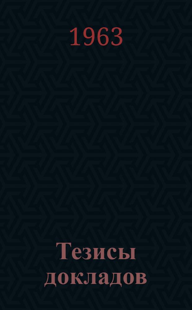 Тезисы докладов