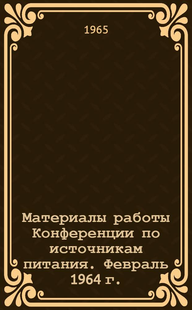 Материалы работы Конференции по источникам питания. Февраль 1964 г.