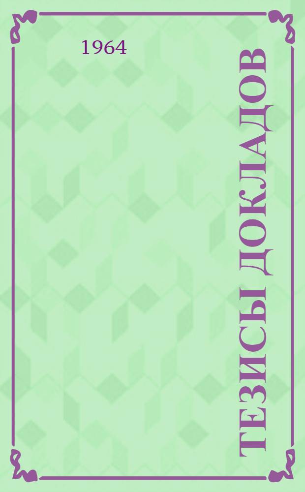 Тезисы докладов