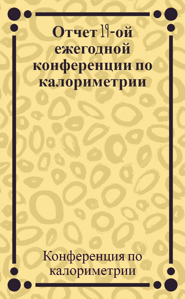 Отчет 19-ой ежегодной конференции по калориметрии (Вашингтон)