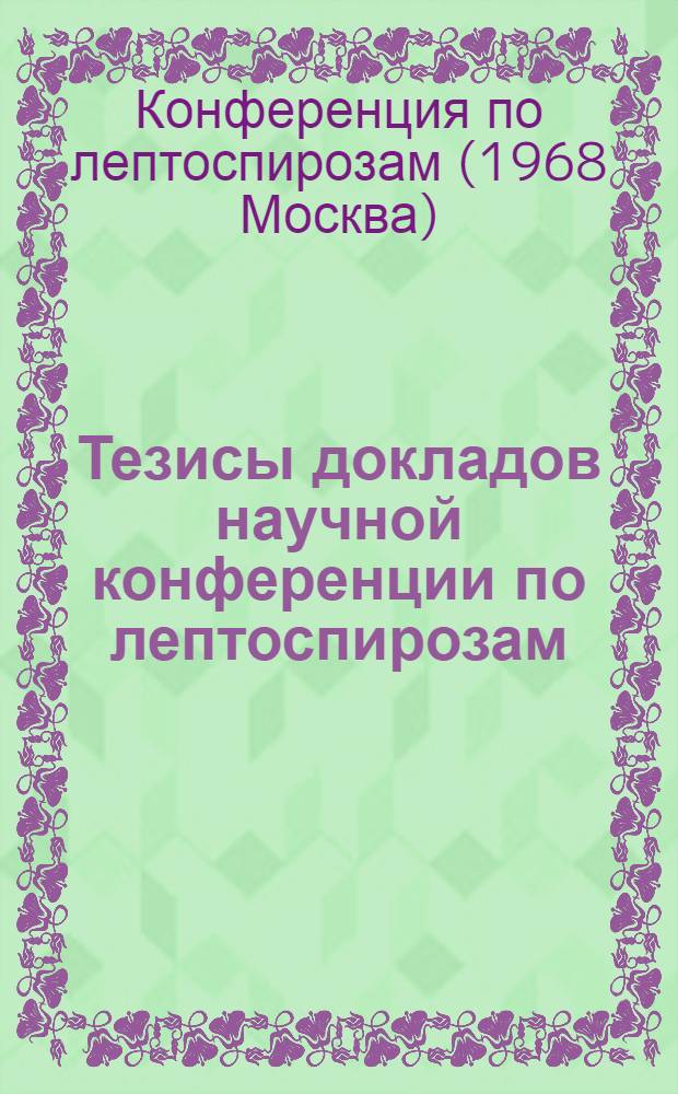 Тезисы докладов научной конференции по лептоспирозам