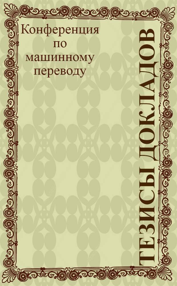 Тезисы докладов