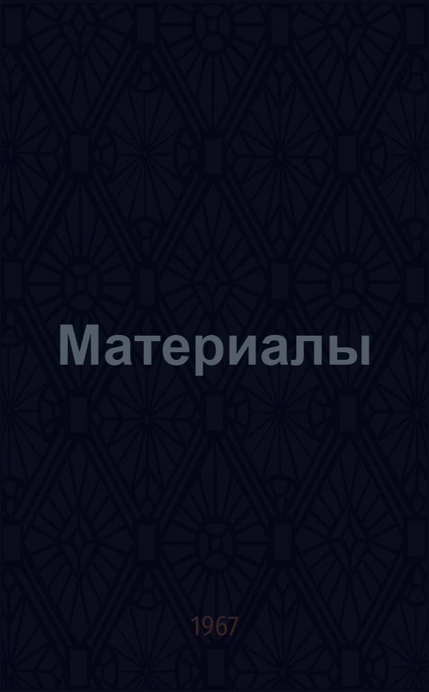 [Материалы]