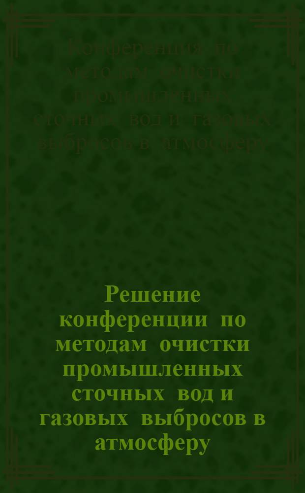 Решение конференции по методам очистки промышленных сточных вод и газовых выбросов в атмосферу