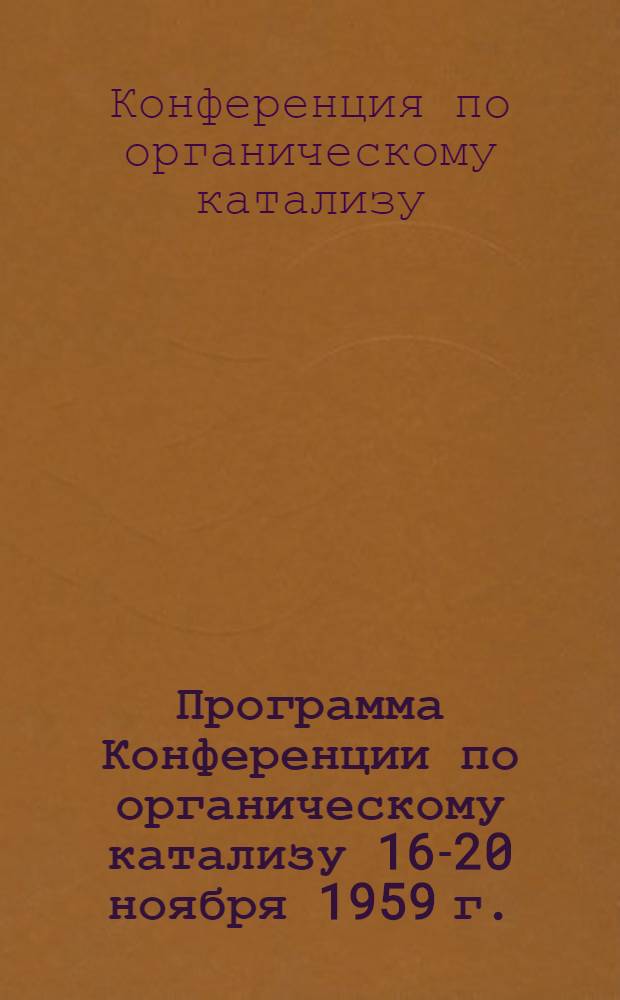 Программа Конференции по органическому катализу 16-20 ноября 1959 г.
