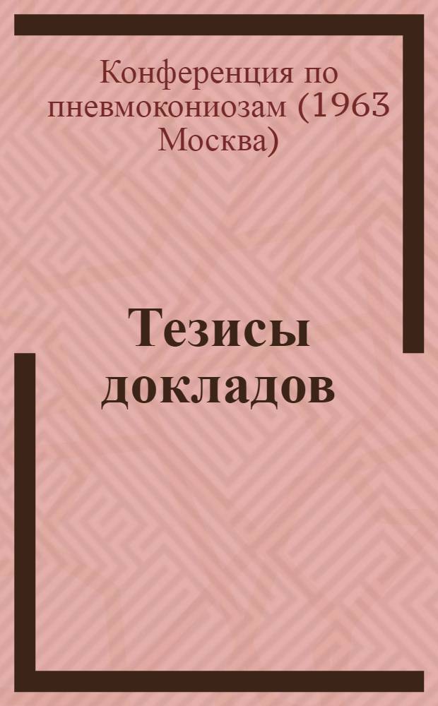Тезисы докладов