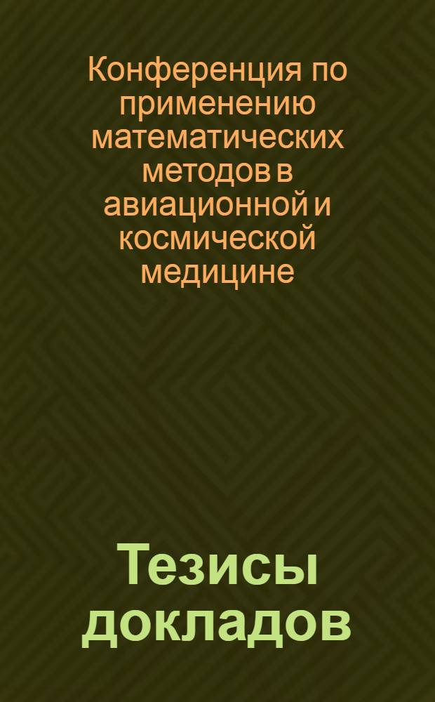 Тезисы докладов